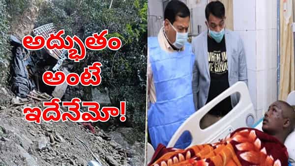 అద్భుతం అంటే ఇదేనేమో.. యముడికే మస్కా కొట్టి మృత్యుంజయుడైన ఒకే ఒక్కడు!