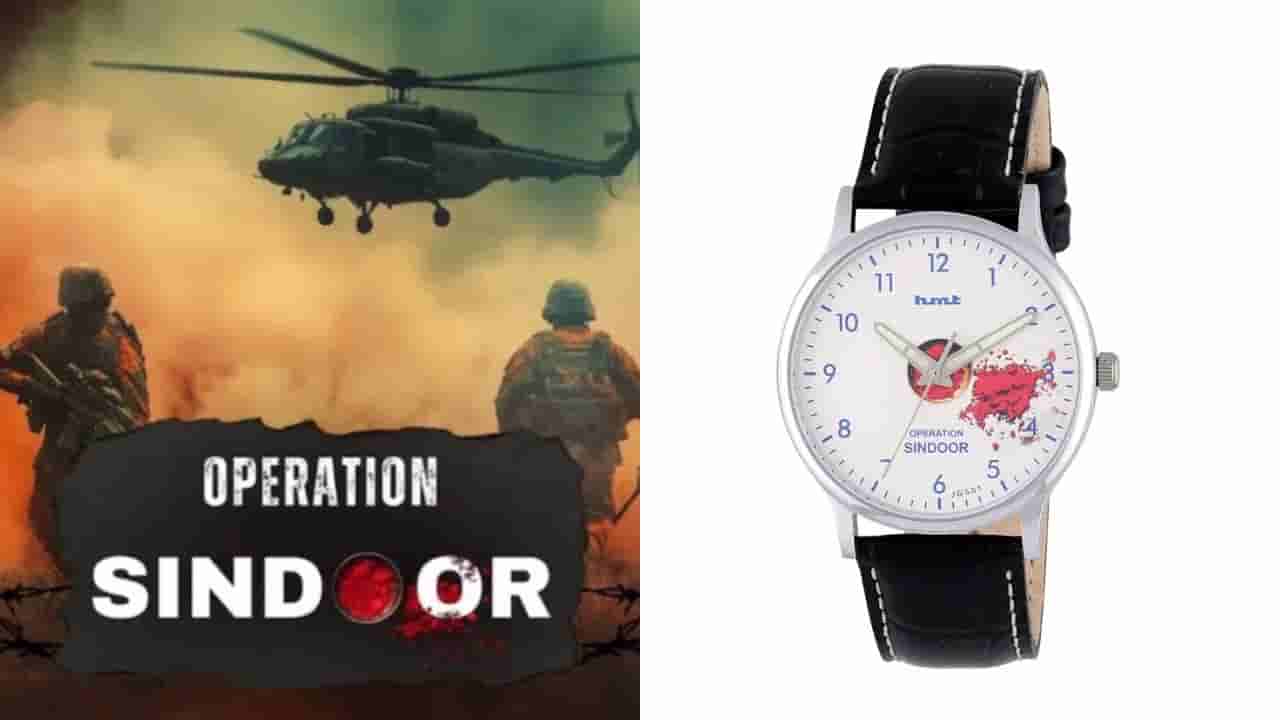 HMT Controversy: ఆపరేషన్ సిందూర్ డిజైన్తో వాచ్.. కంపెనీపై దుమ్మెత్తిపోస్తున్న జనాలు.. ఎందుకంటే?
