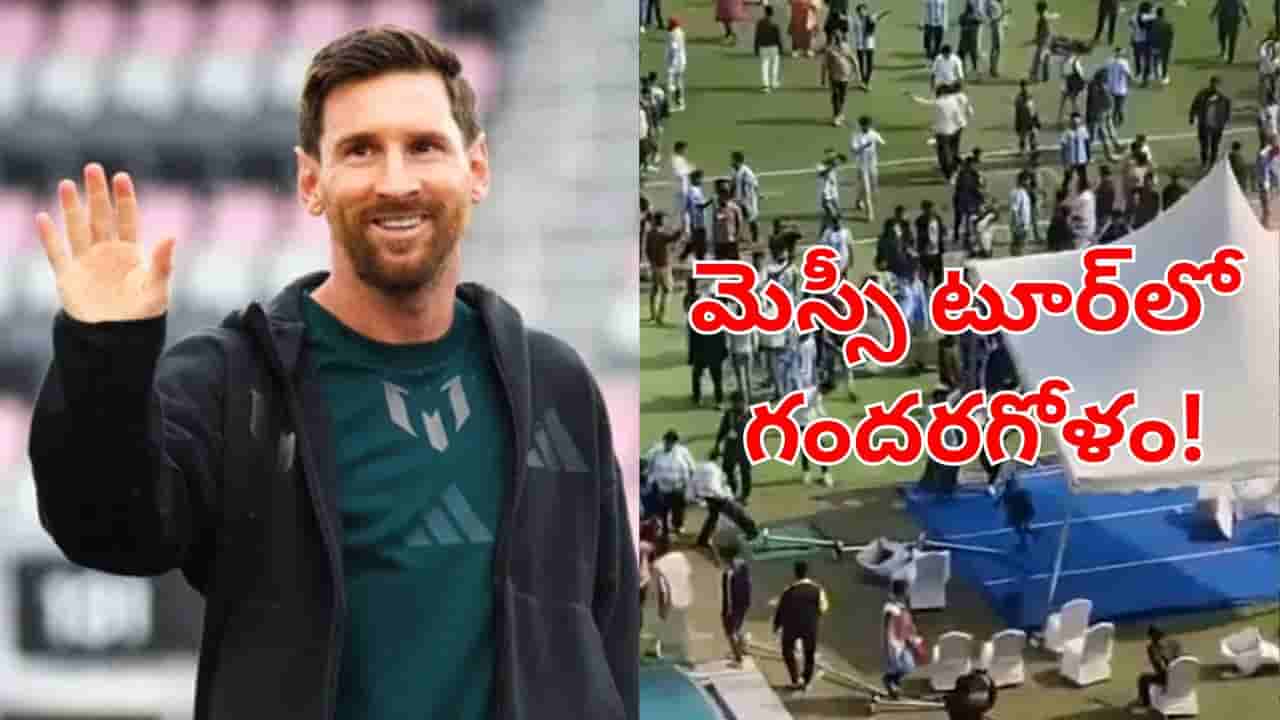 Lionel Messi: మెస్సీ కోల్కతా టూర్లో గందరగోళం.. ఫ్యాన్స్కు సారీ చెప్పిన సీఎం మమతా బెనర్జీ!
