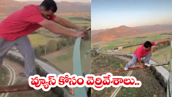 Viral Video: ఓరెయ్, ఎవర్రా నువ్వు.. లైక్స్ కోసం ఇంతలా.. వీడియో చూస్తే గుండె గజ్జుమనాల్సిందే..!