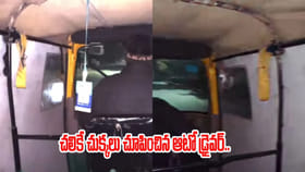 చలి వణికిస్తుంటే.. ఈ ఆటో డ్రైవర్ మాస్టర్ ప్లాన్ చూశారా?