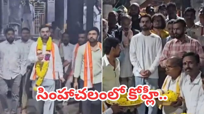 సింహాచలం ఆలయాన్ని సందర్శించిన కోహ్లీ.. వైరల్ వీడియో..