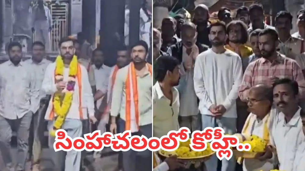 Virat Kohli: సింహాచలం ఆలయాన్ని సందర్శించిన కోహ్లీ.. వైరల్ వీడియో..