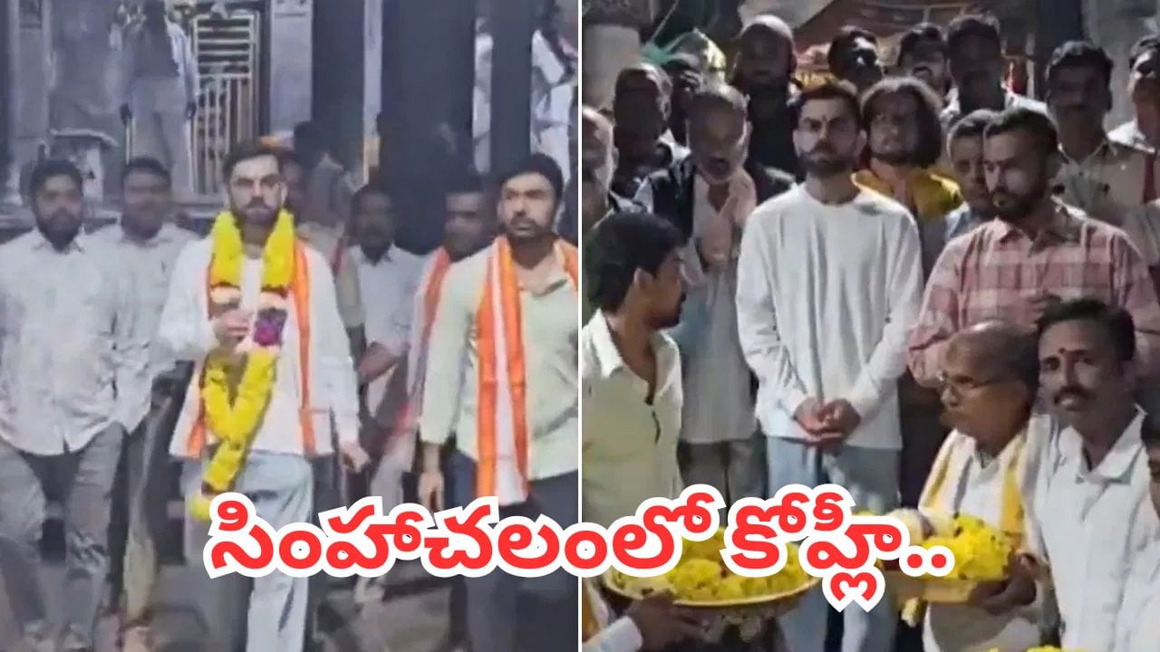 Virat Kohli: సింహాచలం ఆలయాన్ని సందర్శించిన కోహ్లీ.. వైరల్ వీడియో..