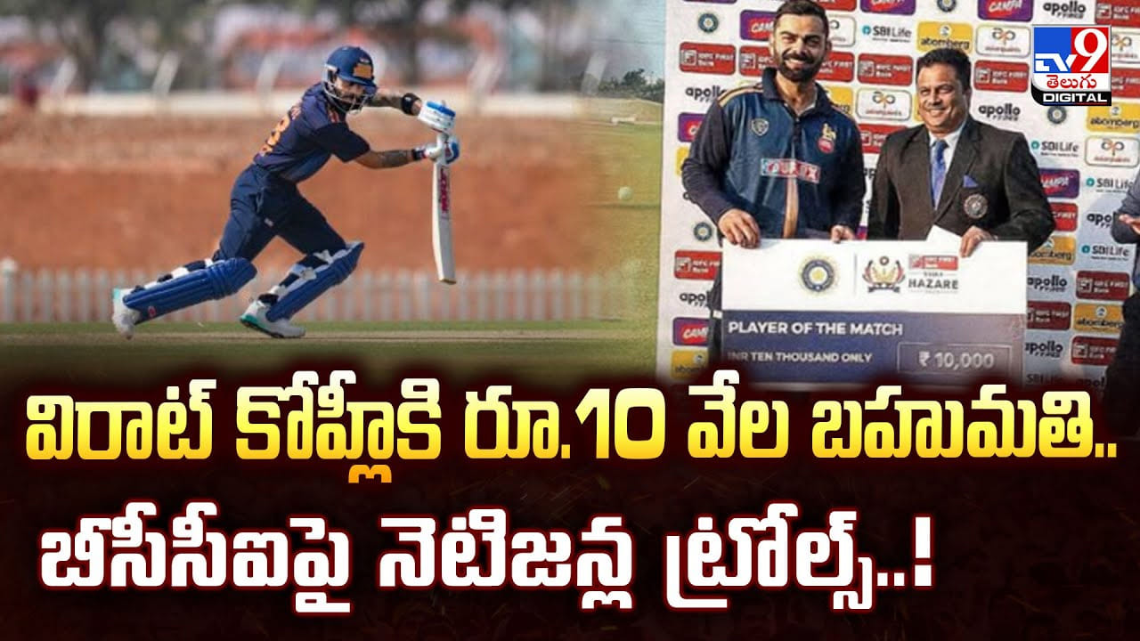 విరాట్ కోహ్లీకి రూ.10 వేల బహుమతి.. బీసీసీఐపై నెటిజన్ల ట్రోల్స్