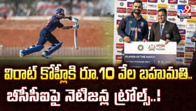 విరాట్ కోహ్లీకి రూ.10 వేల బహుమతి.. బీసీసీఐపై నెటిజన్ల ట్రోల్స్