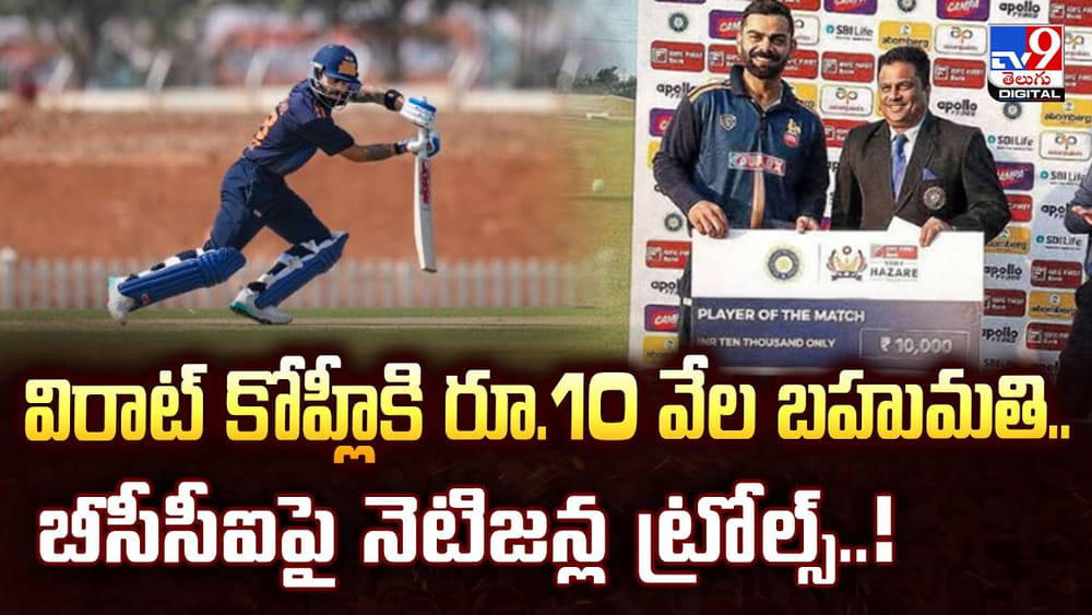 విరాట్ కోహ్లీకి రూ.10 వేల బహుమతి.. బీసీసీఐపై నెటిజన్ల ట్రోల్స్