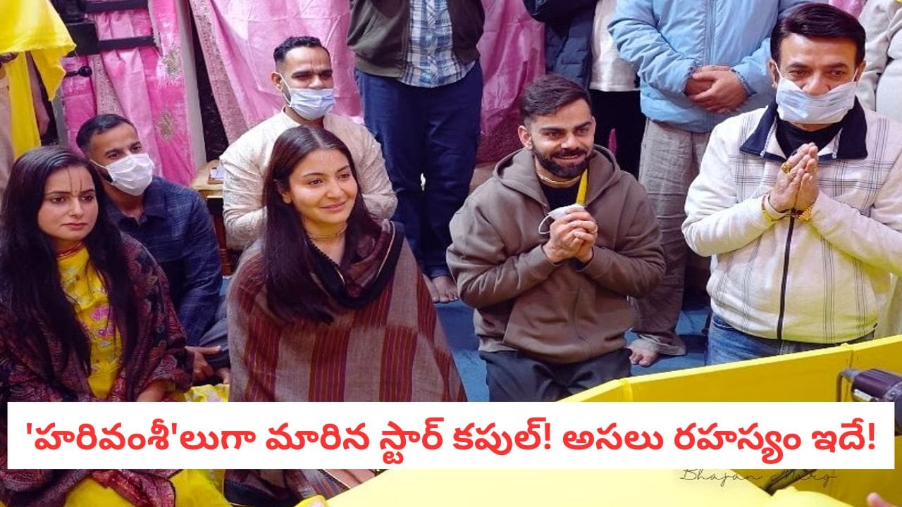 Virat Kohli: హరివంశీలుగా మారిన విరుష్క జంట.. ఇకపై వీరి లైఫ్ స్టైల్ ఎలా ఉంటుందంటే..