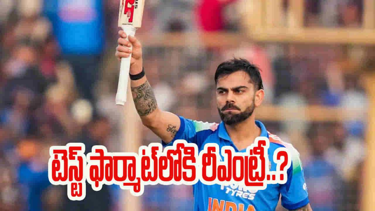 Virat Kohli: సెంచరీతో విరాట్ కోహ్లీ ఊరమాస్ ఇన్నింగ్స్.. కట్‌చేస్తే.. టెస్ట్ ఫార్మాట్‌లోకి రీఎంట్రీ..?