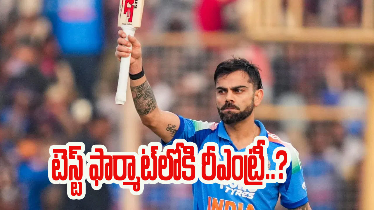 Virat Kohli: సెంచరీతో విరాట్ కోహ్లీ ఊరమాస్ ఇన్నింగ్స్.. కట్చేస్తే.. టెస్ట్ ఫార్మాట్లోకి రీఎంట్రీ..?