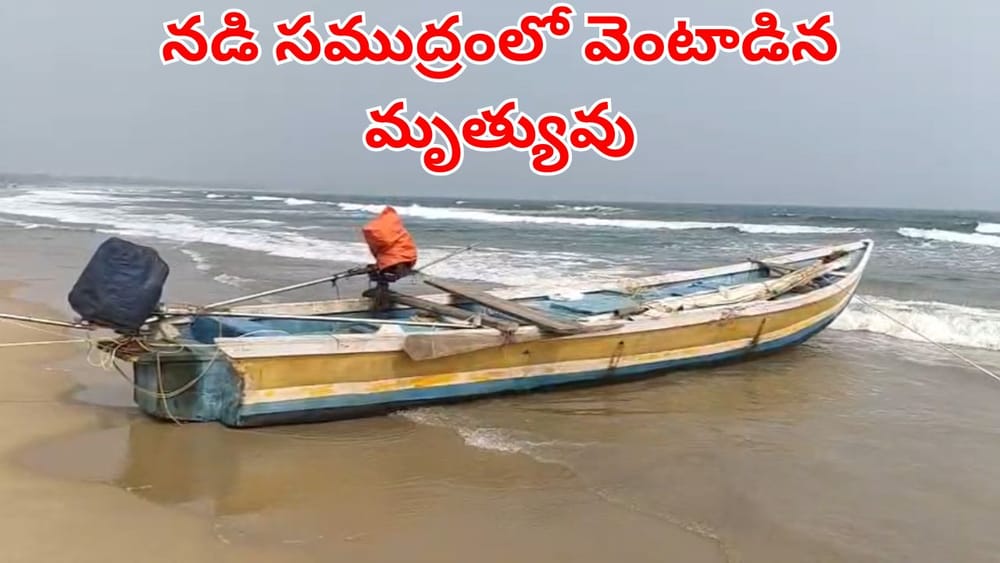 Andhra News: వెళ్లింది ఆరుగురు.. వచ్చింది మాత్రం ఐదుగురే.. అసలు నడి సముద్రంలో జరిగిందేంటి?