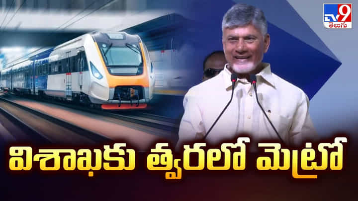 CM Chandrababu: త్వరలో విశాఖలో పరుగులు పెట్టనున్న మెట్రో CM Chandrababu: త్వరలో విశాఖలో పరుగులు పెట్టనున్న మెట్రో