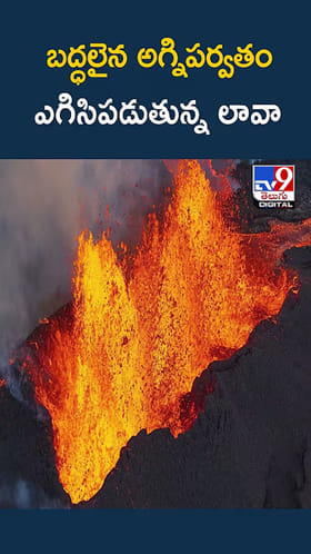 బద్ధలైన అగ్నిపర్వతం ఎగిసిపడుతున్న లావా