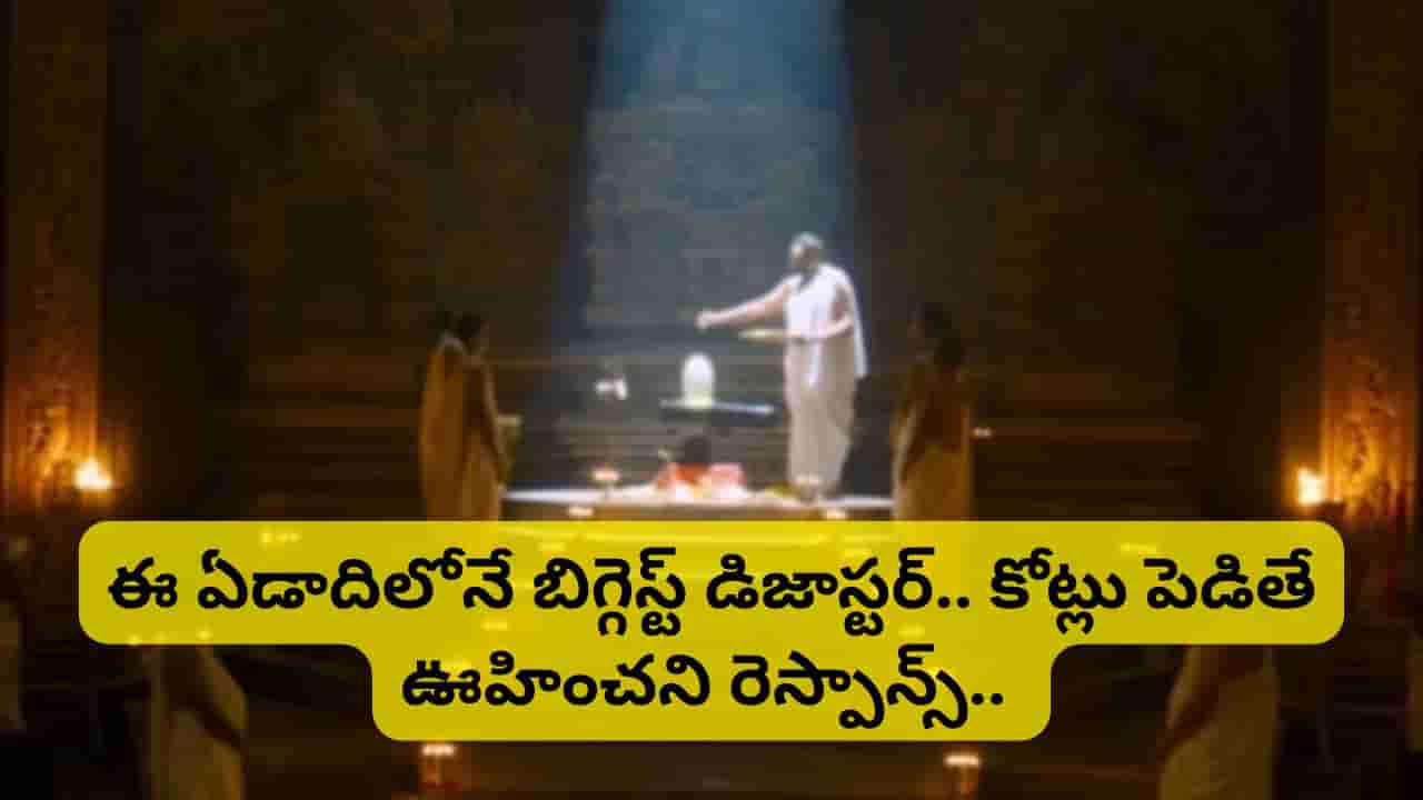 Cinema : ఈ ఏడాదిలో పెద్ద డిజాస్టర్ సినిమా ఇదే.. రూ.70 కోట్లు పెడితే రూ.1 కోటి మాత్రమే వచ్చాయి..