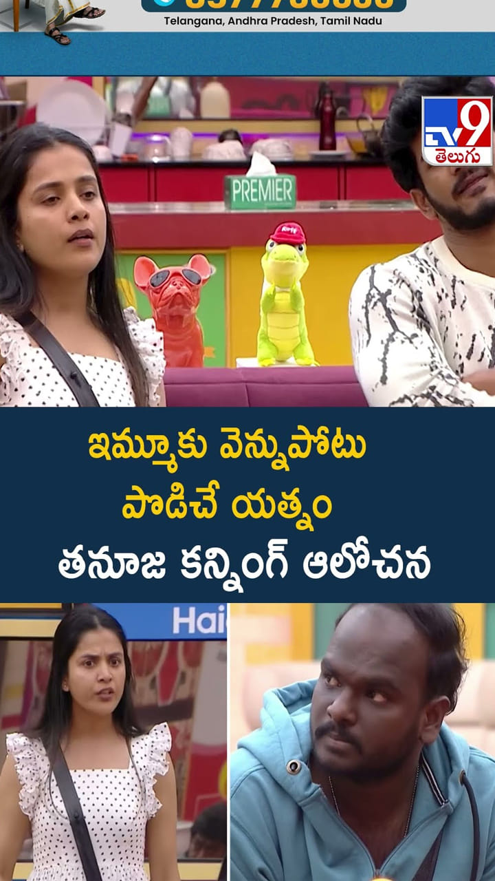 ఇమ్మూకు వెన్నుపోటు పొడిచే యత్నం తనూజ కన్నింగ్ ఆలోచన వీడియో