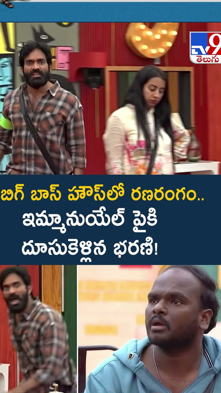 బిగ్ బాస్ హౌస్‍లో రణరంగం.. ఇమ్మానుయేల్‌ పైకి దూసుకెళ్లిన భరణి వీడియో