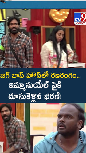 బిగ్ బాస్ హౌస్‍లో రణరంగం.. ఇమ్మానుయేల్‌ పైకి దూసుకెళ్లిన భరణి వీడియో