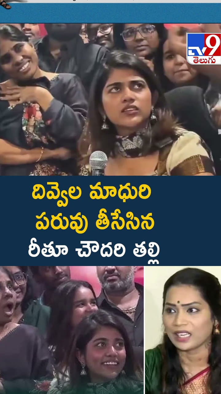 దివ్వెల మాధురి పరువు తీసేసిన రీతూ చౌదరి తల్లి వీడియో