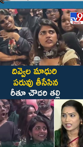 దివ్వెల మాధురి పరువు తీసేసిన రీతూ చౌదరి తల్లి వీడియో