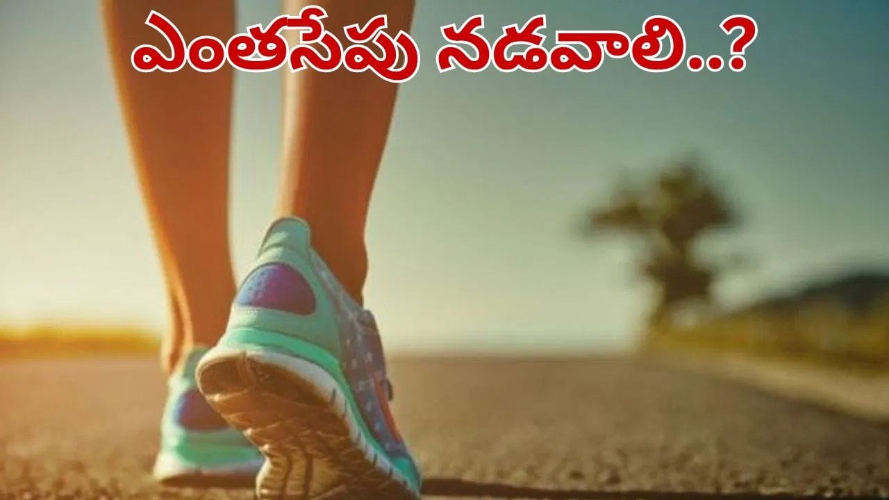 తిన్న తర్వాత ఎన్ని అడుగులు నడవాలి.. ఎక్కువ నడిస్తే ఏమవుతుంది..?
