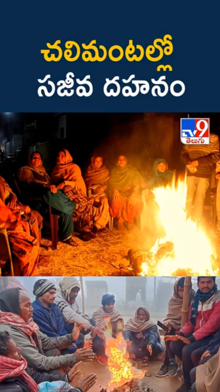 Warangal: అయ్యో.. చలి మంటల్లో చిక్కుకుని సజీవ దహనం