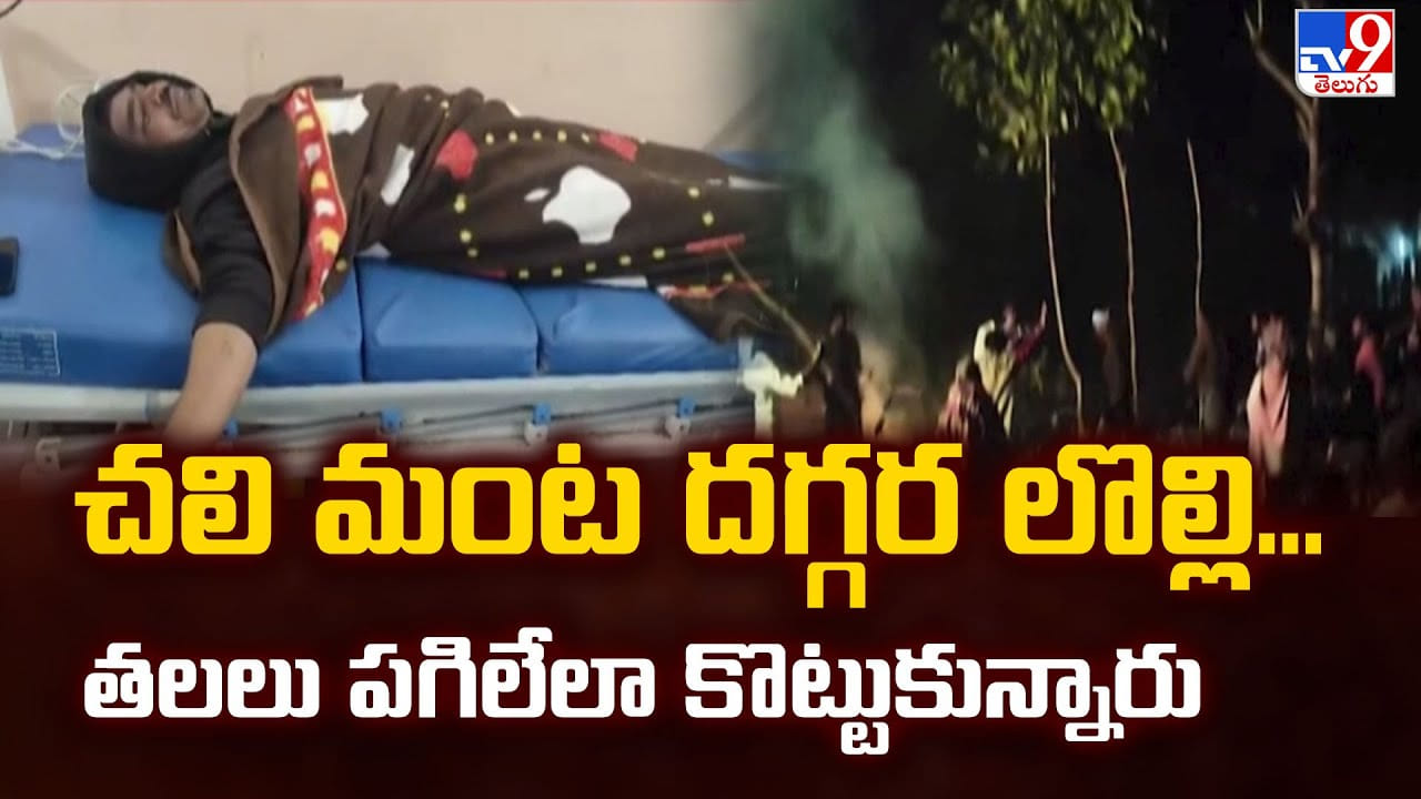 చలి మంట దగ్గర లొల్లి... తలలు పగిలేలా కొట్టుకున్నారు