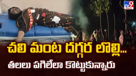 చలి మంట దగ్గర లొల్లి... తలలు పగిలేలా కొట్టుకున్నారు