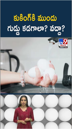 Egg Washing: వండుకునే ముందు గుడ్లను కడగాలా? వద్దా?