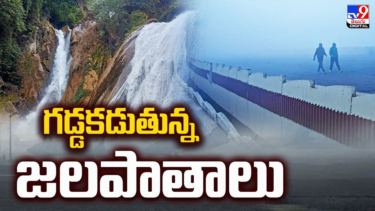 గడ్డకడుతున్న జలపాతాలు వీడియో