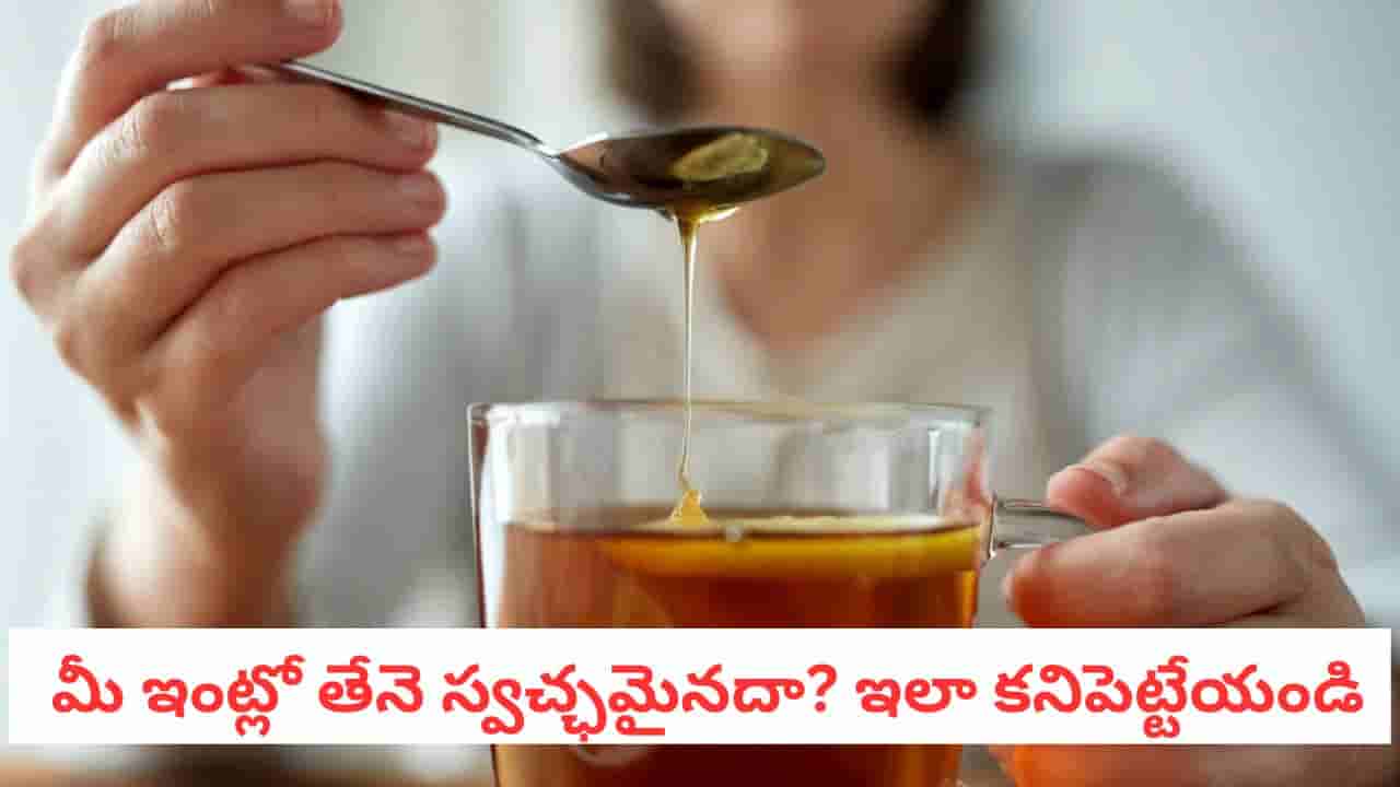 Pure Honey Test: కల్తీ తేనెని ఇట్టే గుర్తించే అగ్గిపుల్ల టెస్ట్! ఇలా చేస్తే 5 నిమిషాల్లో తేలిపోతుంది!