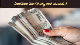 గురు, శుక్రుల అనుకూలత.. ఆ రాశుల వారికి హద్దుల్లేని సంపద ఖాయం..!