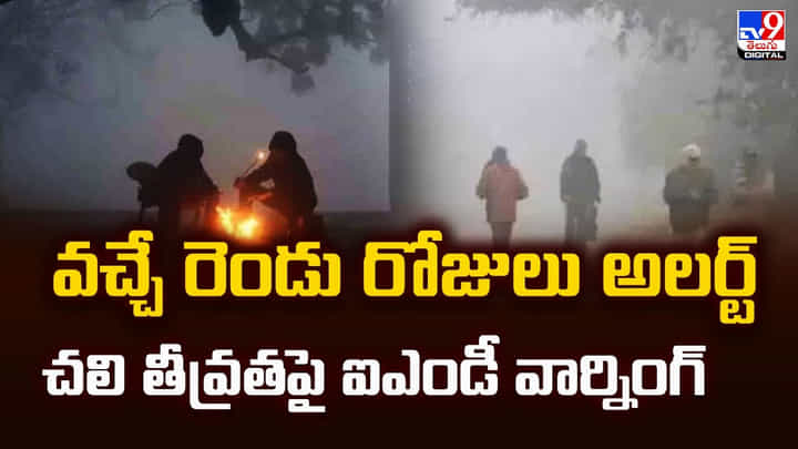 Telangana Cold Wav: వచ్చే రెండు రోజులు అలర్ట్... చలి తీవ్రతపై ఐఎండీ వార్నింగ్ Telangana Cold Wav: వచ్చే రెండు రోజులు అలర్ట్... చలి తీవ్రతపై ఐఎండీ వార్నింగ్