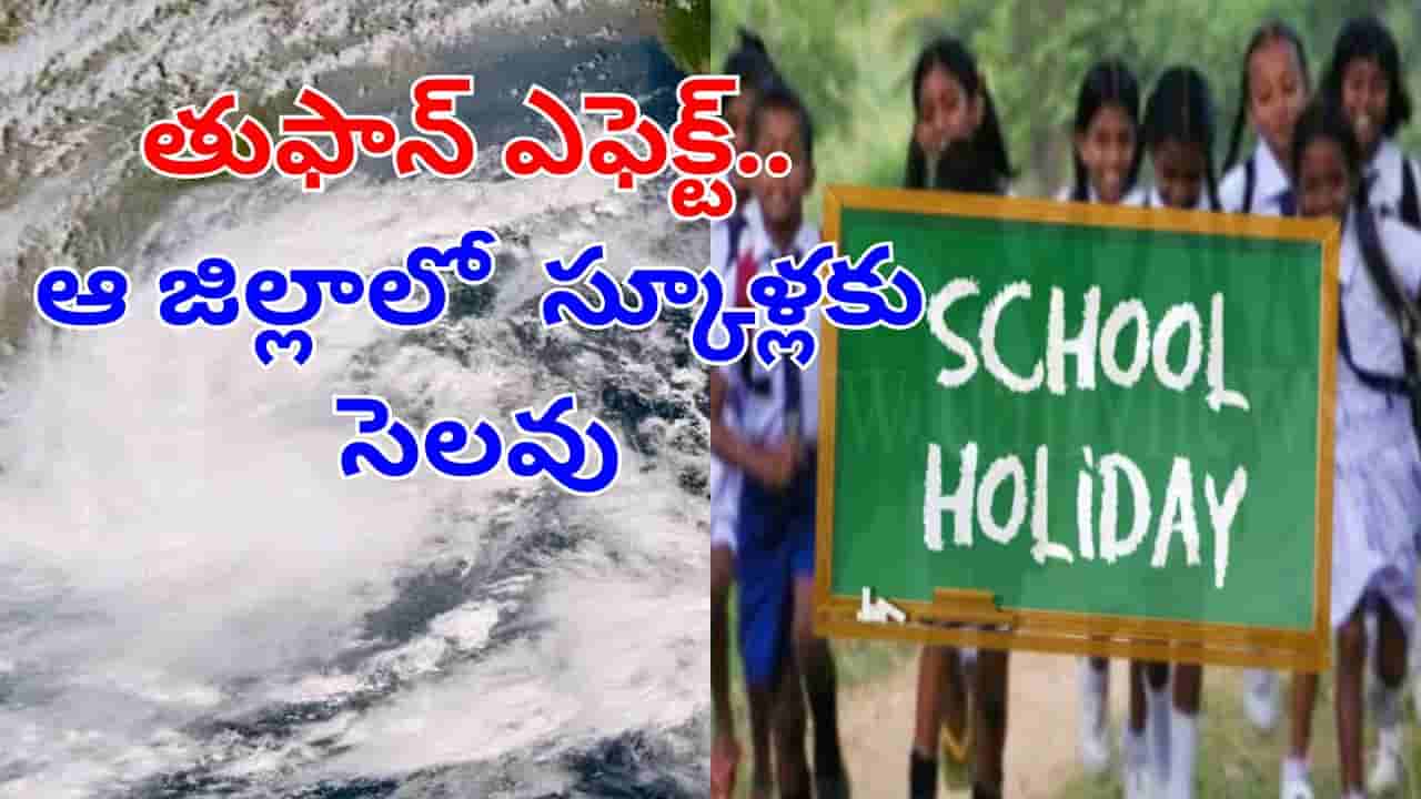 Weather Update: తెలుగు రాష్ట్రాలపై తుఫాన్ దిత్వ ఎఫెక్ట్.. ఆ జిల్లాల్లో భారీ వర్షాలు, స్కూళ్లకు సెలవులు