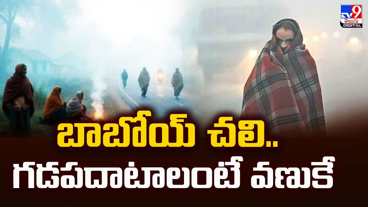 Weather Update: బాబోయ్ చలి.. గడపదాటాలంటే వణుకే