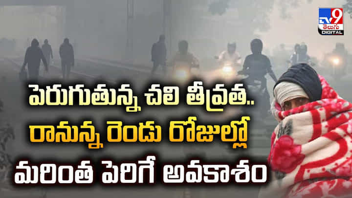 పెరుగుతున్న చలి తీవ్రత.. రానున్న రెండు రోజుల్లో మరింత పెరిగే అవకాశం పెరుగుతున్న చలి తీవ్రత.. రానున్న రెండు రోజుల్లో మరింత పెరిగే అవకాశం