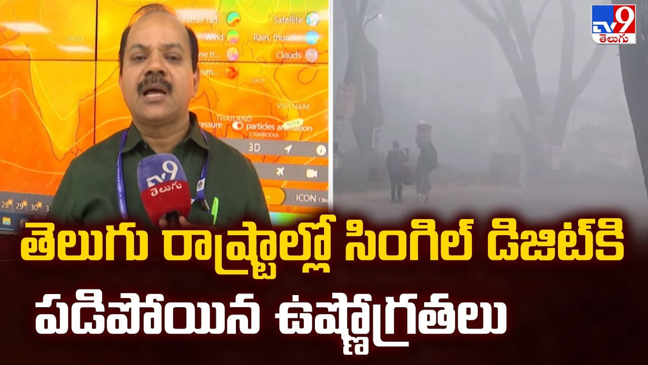 తెలుగు రాష్ట్రాల్లో సింగిల్ డిజిట్ కి పడిపోయిన ఉష్ణోగ్రతలు
