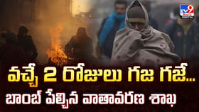 వచ్చే 2 రోజులు గజ గజే.. బాంబ్ పేల్చిన వాతావరణ శాఖ