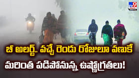 వచ్చే రెండు రోజులూ వణుకే.. మరింత పడిపోనున్న ఉష్ణోగ్రతలు