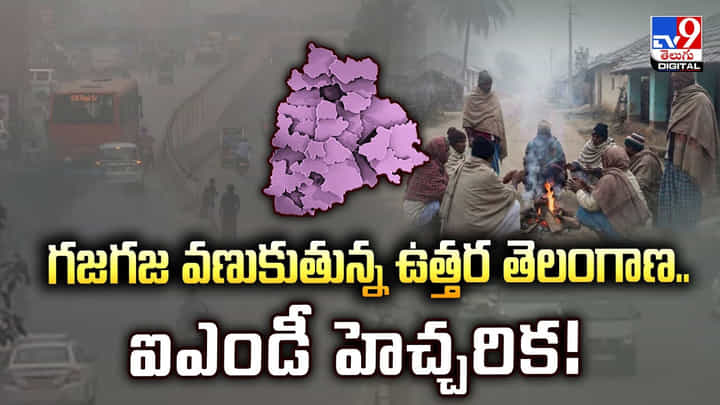 గజగజా వణుకుతున్న ఉత్తర తెలంగాణ.. ఐఎండీ హెచ్చరిక గజగజా వణుకుతున్న ఉత్తర తెలంగాణ.. ఐఎండీ హెచ్చరిక