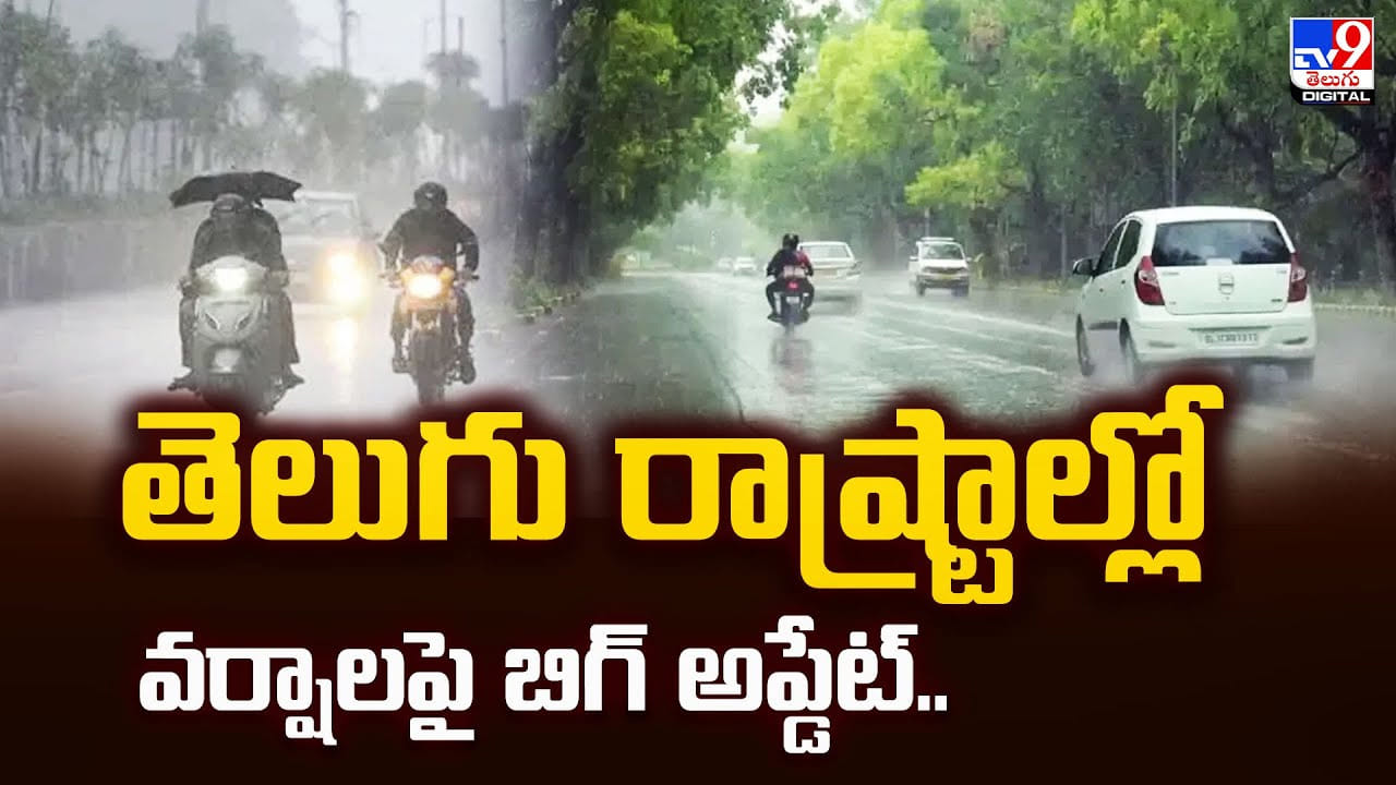 తెలుగు రాష్ట్రాల్లో వర్షాలపై బిగ్ అప్డేట్ తెలుగు రాష్ట్రాల్లో వర్షాలపై బిగ్ అప్డేట్