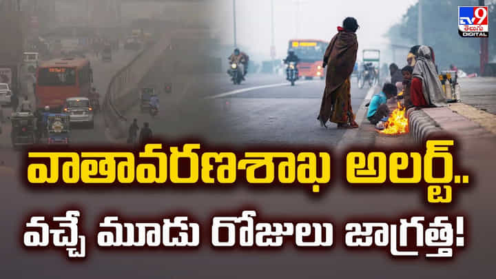 వాతావరణశాఖ అలర్ట్.. వచ్చే మూడు రోజులు జాగ్రత్త వాతావరణశాఖ అలర్ట్.. వచ్చే మూడు రోజులు జాగ్రత్త