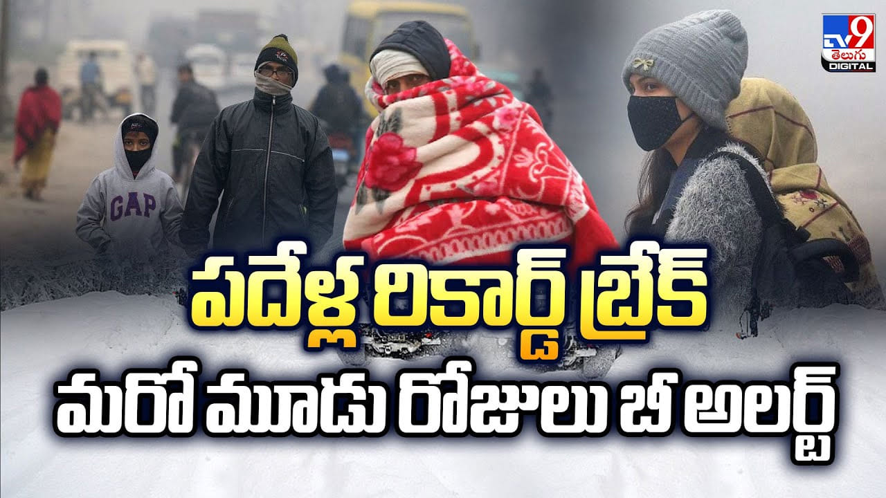 పదేళ్ల రికార్డ్ బ్రేక్... మరో మూడు రోజులు బీ అలర్ట్ పదేళ్ల రికార్డ్ బ్రేక్... మరో మూడు రోజులు బీ అలర్ట్