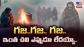 గజ..గజ.. గజ.. ఇంత చలి ఎప్పుడూ లేదయ్యో..