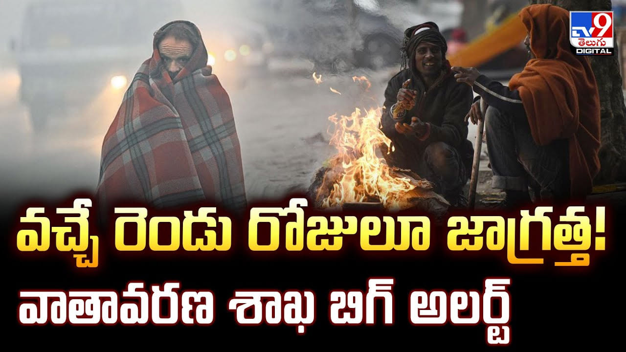 Weather Update: వచ్చే రెండు రోజులూ జాగ్రత్త !! వాతావరణ శాఖ బిగ్‌ అలర్ట్‌