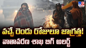 వచ్చే రెండు రోజులూ జాగ్రత్త !! వాతావరణ శాఖ బిగ్‌ అలర్ట్‌