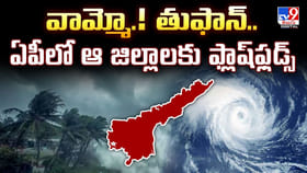 వామ్మో.! తుఫాన్.. ఏపీలో ఆ జిల్లాలకు ఫ్లాష్‌ ఫ్లడ్స్