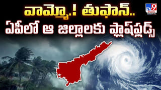 వామ్మో.! తుఫాన్.. ఏపీలో ఆ జిల్లాలకు ఫ్లాష్‌ ఫ్లడ్స్