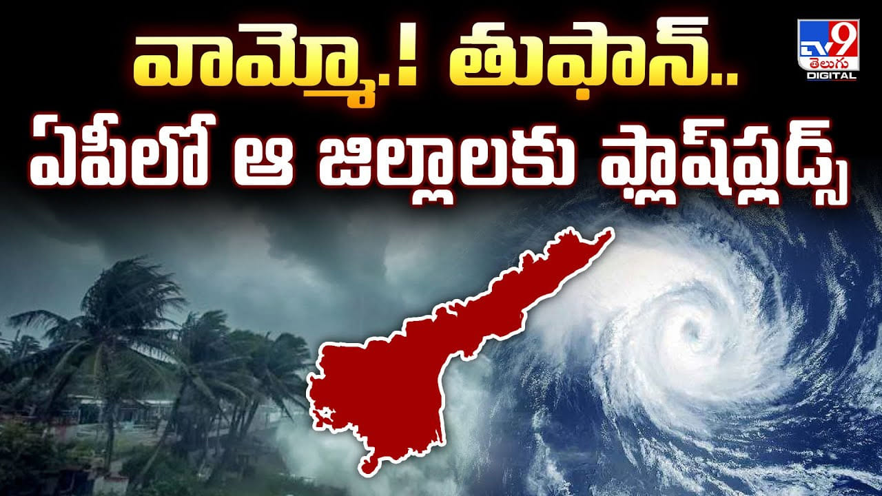 వామ్మో.! తుఫాన్.. ఏపీలో ఆ జిల్లాలకు ఫ్లాష్‌ ఫ్లడ్స్