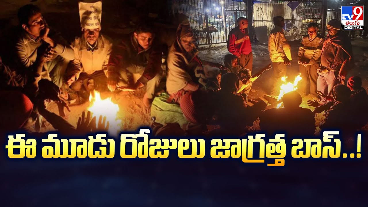 ఈ మూడు రోజులు జాగ్రత్త బాస్‌..! చెప్పేది అర్ధం చేసుకోండి