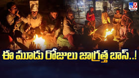 ఈ మూడు రోజులు జాగ్రత్త బాస్‌..! చెప్పేది అర్ధం చేసుకోండి